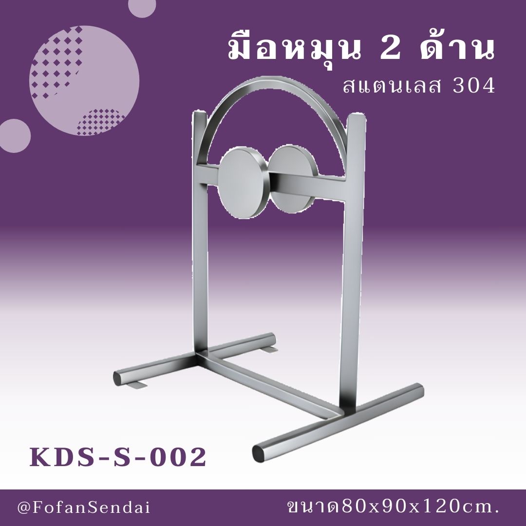KDS-S-002 มือหมุน 2 ด้าน #เครื่องออกกำลังกายกลางแจ้งสแตนเลส 304