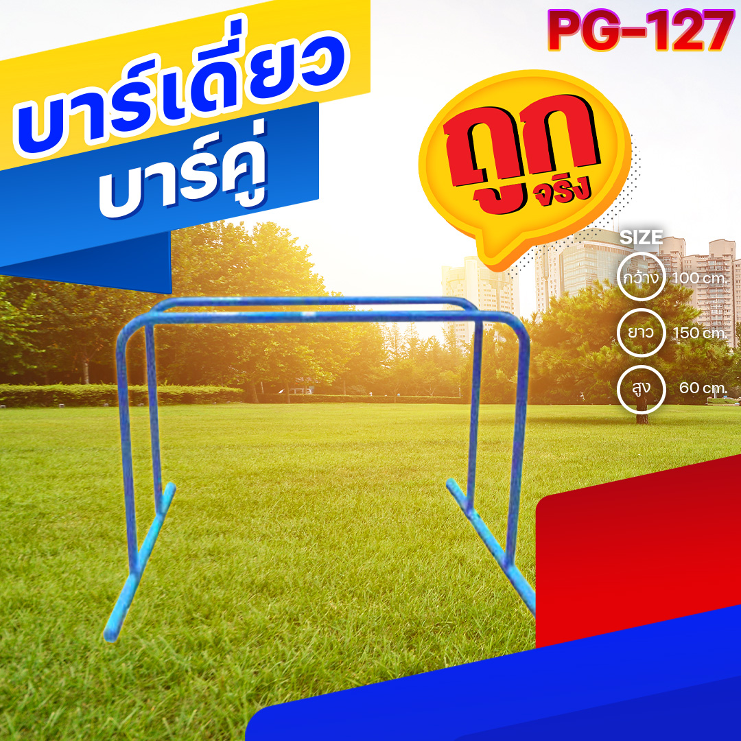 🟠PG-127 👀 บาร์เดี่ยวบาร์คู่ 👀ขนาด กว้าง 100 ซม. ยาว 150 ซม. สูง 60 ซม.🟠 🔶Fofansendai🔶เครื่องเล่นสนามกลางแจ้ง เครื่องเล่นสนามเหล็ก เกรดA Outdoor Playground ทำสีสวยงาม 🌈สั่งทำ 7-15 วัน🚚