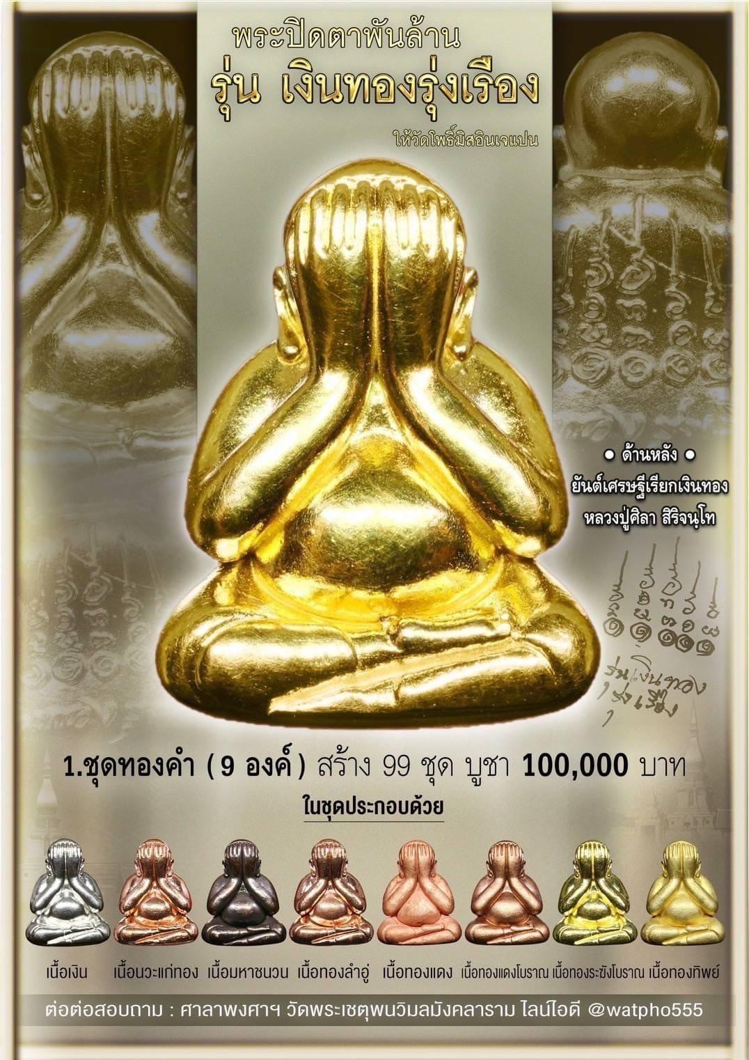 พระปิดตากรรมการ No.๓๘๒ รุ่น เงินทองรุ่งเรือง วัดพระเชตุพน หลวงปู่ศิลา พุทธาภิเษก