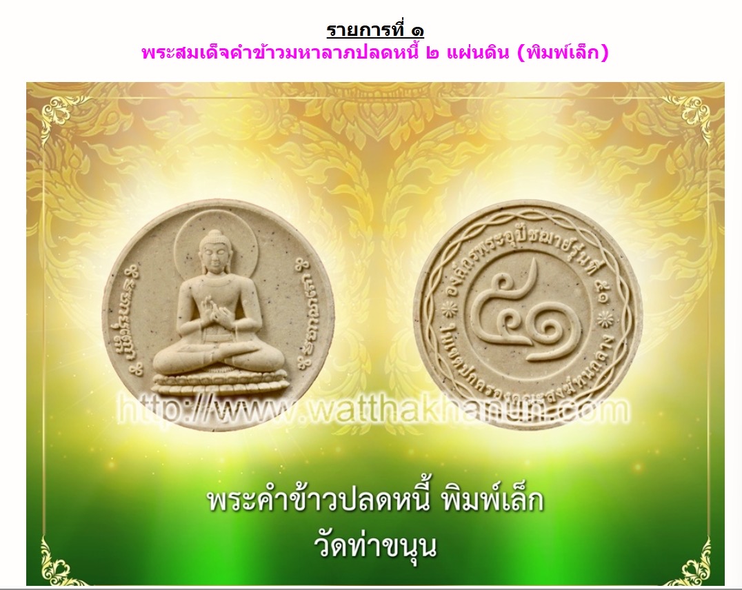 พระสมเด็จคำข้าวปลดหนี้ สองแผ่นดิน (พิมพ์เล็ก) วัดท่าขนุน รับพระประมาณ พ.ค.68