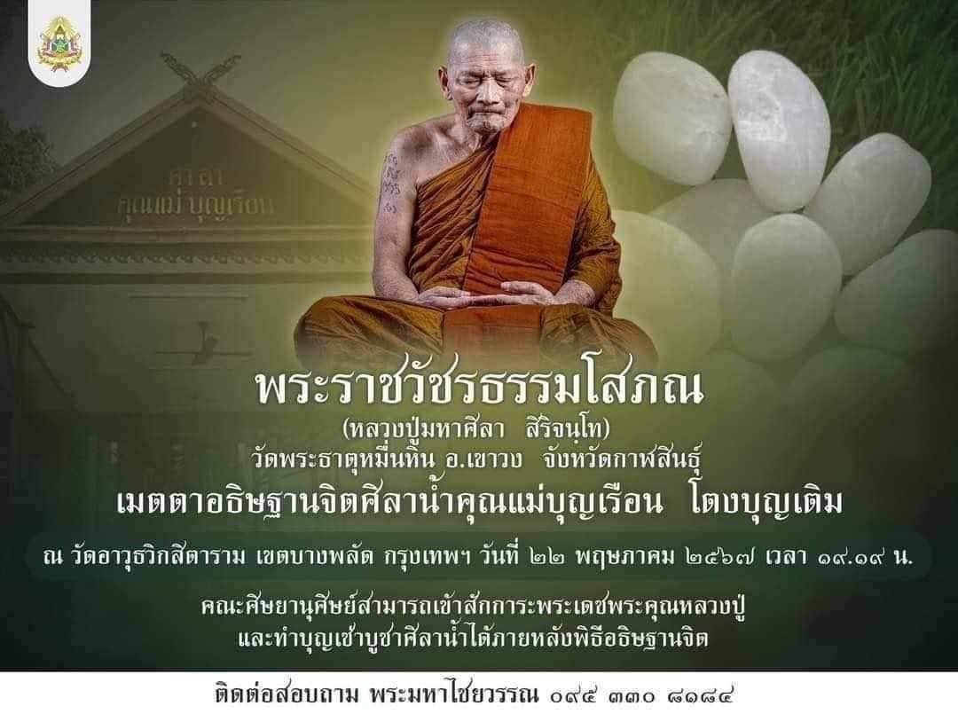 ศิลาน้ำ หลวงปู่ศิลา พุทธาภิเษก