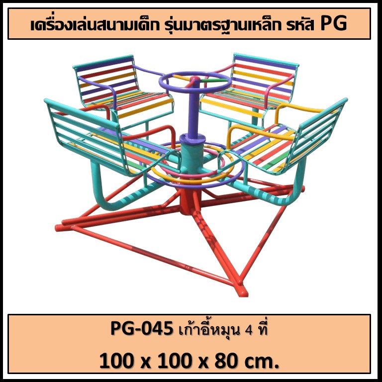 🍥PG-045👀เก้าอี้หมุน 4 ที่👀ขนาด กว้าง 100 ซม. ยาว 100 ซม. สูง 80 ซม.🍥 🔹Fofansendai🔹เครื่องเล่นสนามกลางแจ้ง เครื่องเล่นสนามเหล็ก เกรดA Outdoor Playground ทำสีสวยงาม 🌈สั่งทำ 7-15 วัน🚚