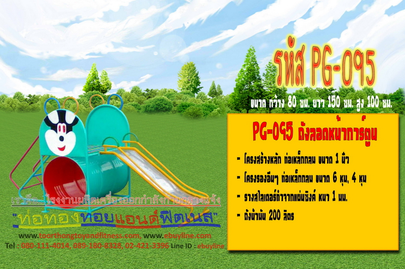 รหัส PG-095 ถังลอดหน้าการ์ตูน
