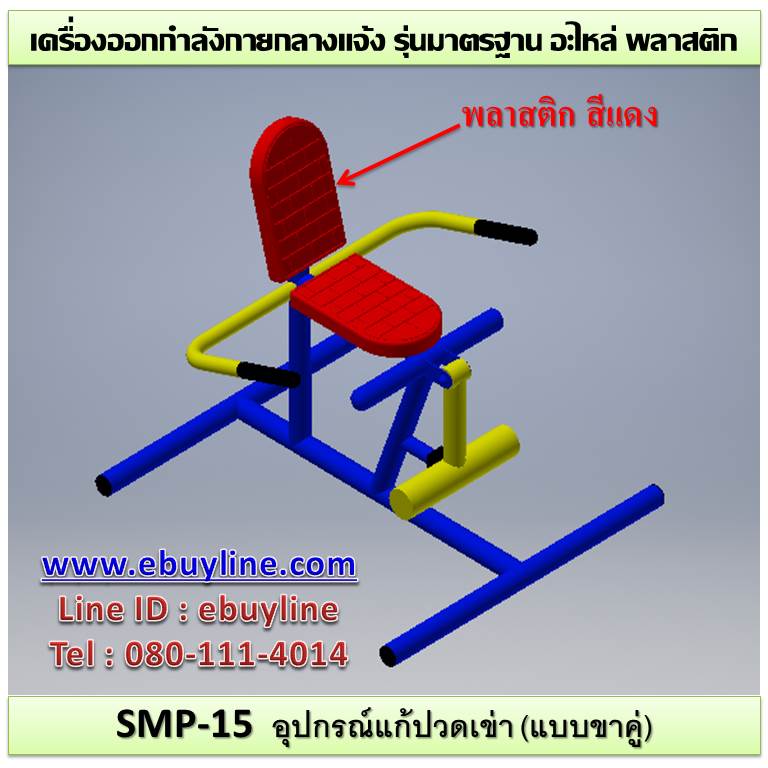 SM-15 อุปกรณ์แก้ปวดเข่า (แบบขาคู่)