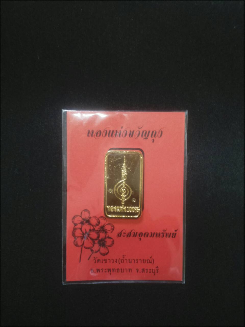 ทองคำแท่งขวัญถุงสะสมอุดมทรพย์ วัดเขาวง (ถ้ำนารายณ์)
