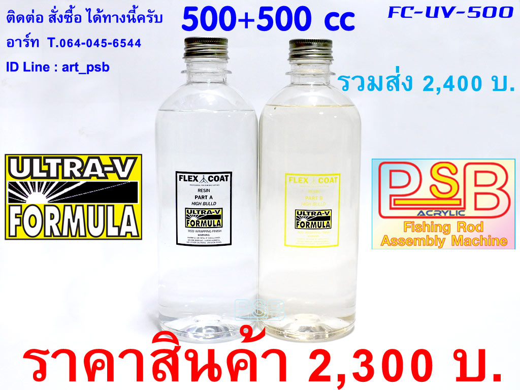 น้ำยาเคลือบคันเบ็ด FLEX COAT ULTRA-V ขนาด 500cc+500cc