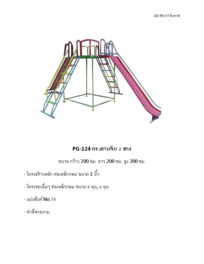ð PG-124 ð āļāļĢāļ°āļāļēāļāļĨāļ·āđāļ 2 āļāļēāļ ðāļāļāļēāļ āļāļ§āđāļēāļ 200 āļāļĄ. āļĒāļēāļ§ 200 āļāļĄ. āļŠāļđāļ 200 āļāļĄ.ð  ðķFofansendaiðķāđāļāļĢāļ·āđāļāļāđāļĨāđāļāļŠāļāļēāļĄāļāļĨāļēāļāđāļāđāļ āđāļāļĢāļ·āđāļāļāđāļĨāđāļāļŠāļāļēāļĄāđāļŦāļĨāđāļ āđāļāļĢāļA Outdoor Playground āļāļģāļŠāļĩāļŠāļ§āļĒāļāļēāļĄ ðāļŠāļąāđāļāļāļģ 7-15 āļ§āļąāļð