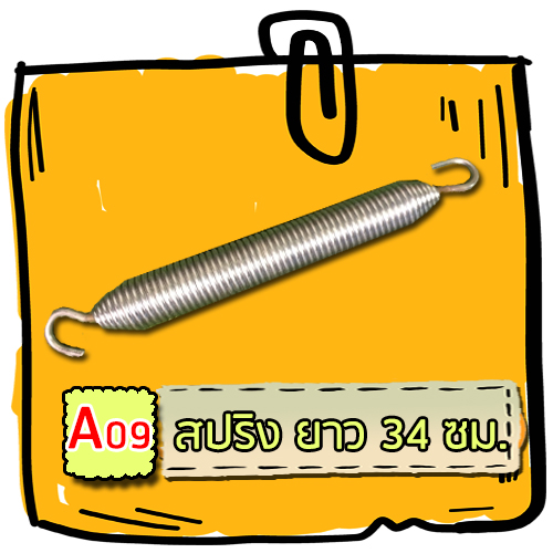 A09 - สปริง ยาว 34 ซม.