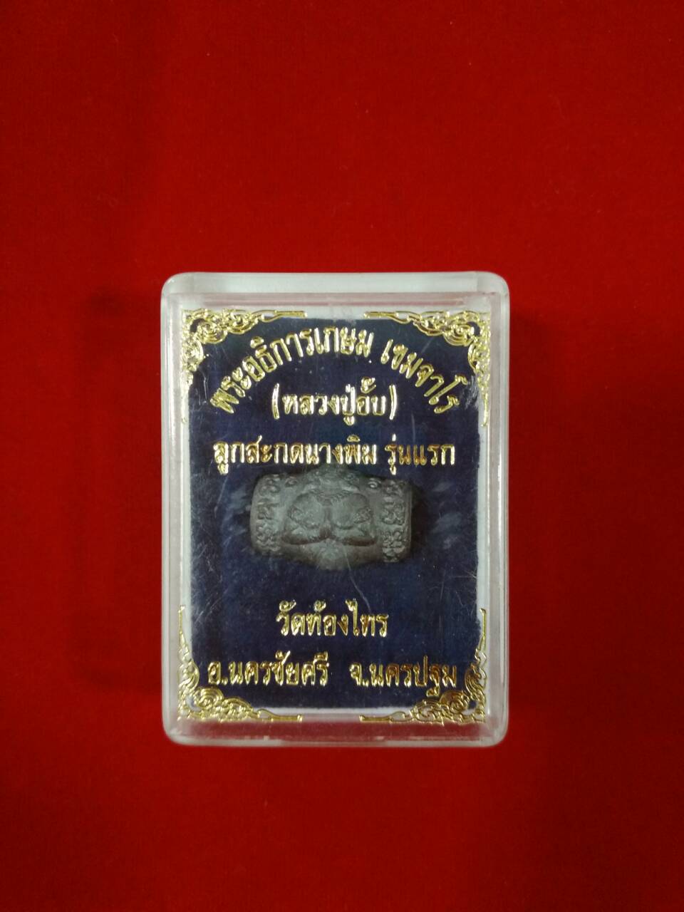 ลูกสะกดนางพิม รุ่นแรก (ตะกั่วอวน) ลป.อั๊บ วัดท้องไทร