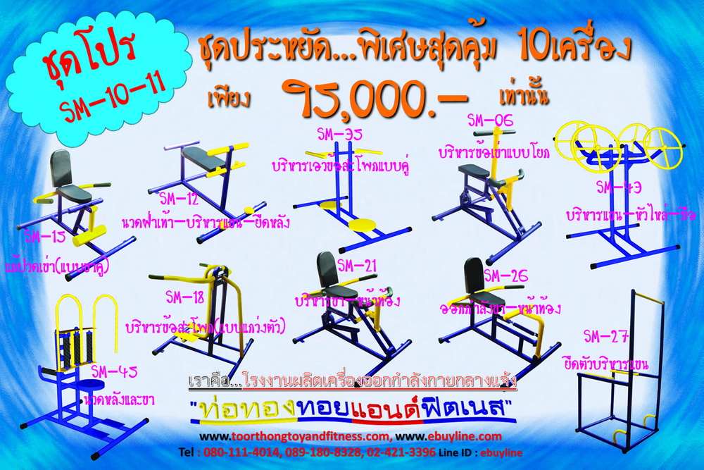 โปรโมชั่น เครื่องออกกำลังกายกลางแจ้ง รหัส SM-10-01 - SM-10-11 จำนวน 11 ชุด / 1 ชุด มี 10 ชิ้น จำหน่ายราคาถูกมาก ราคาเพียง 95,000 บาทเท่านั้น (ราคายังไม่รวมแวต 7%นะจ๊ะ) รีบหน่อยจ้า มีจำนวนจำกัด ขายเพียง 100 ชุดเท่านั้น มาก่อนได้ก่อนนะจ๊ะ (เบาะหนังหุ้มฟองน้