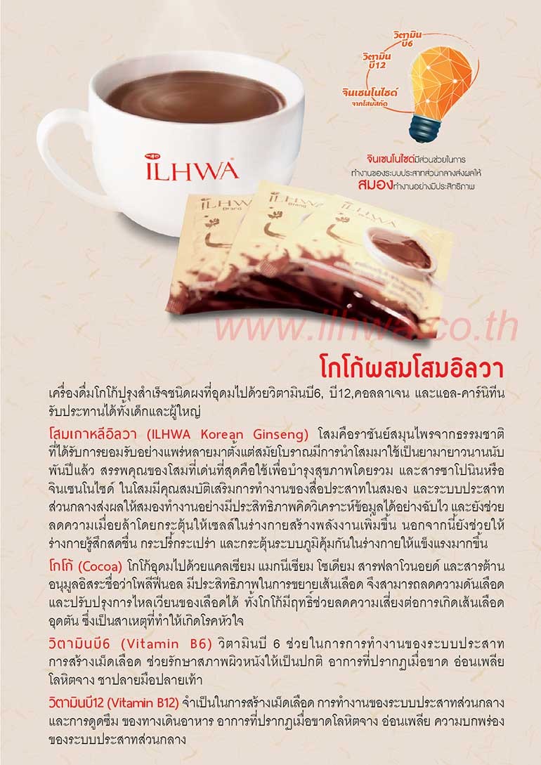 โกโก้ผสมโสม อิลวา