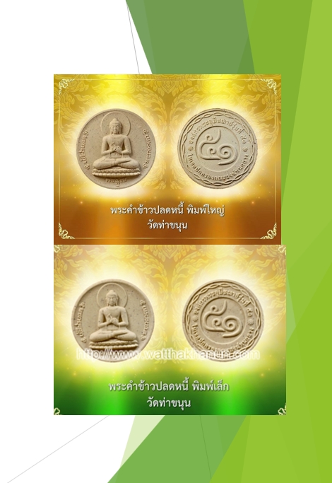 พระคำข้าวปลดหนี้ (ชุด 2 องค์ พิมพ์ ใหญ่+เล็ก) วัดท่าขนุน รับพระประมาณ พ.ค.68
