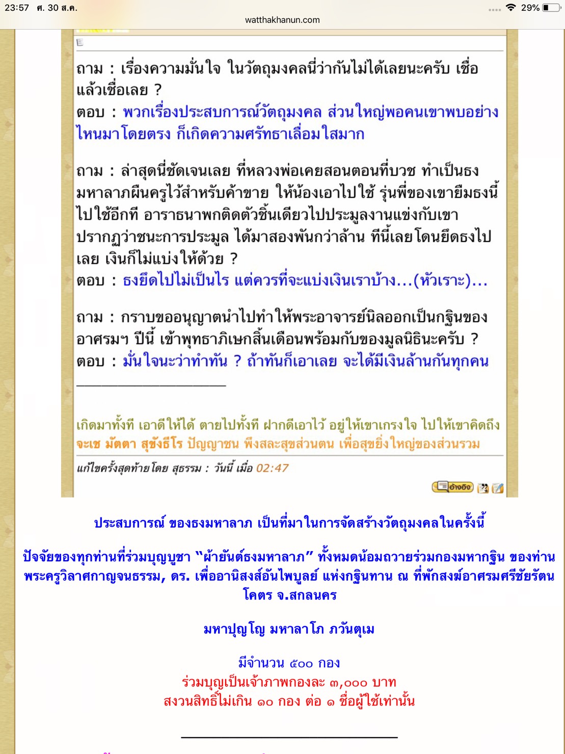 ธงมหาลาภ ปี 62 (บุญกฐินวัดท่าขนุน) จีวรหลวงพ่อเล็กกว่าสิบปี