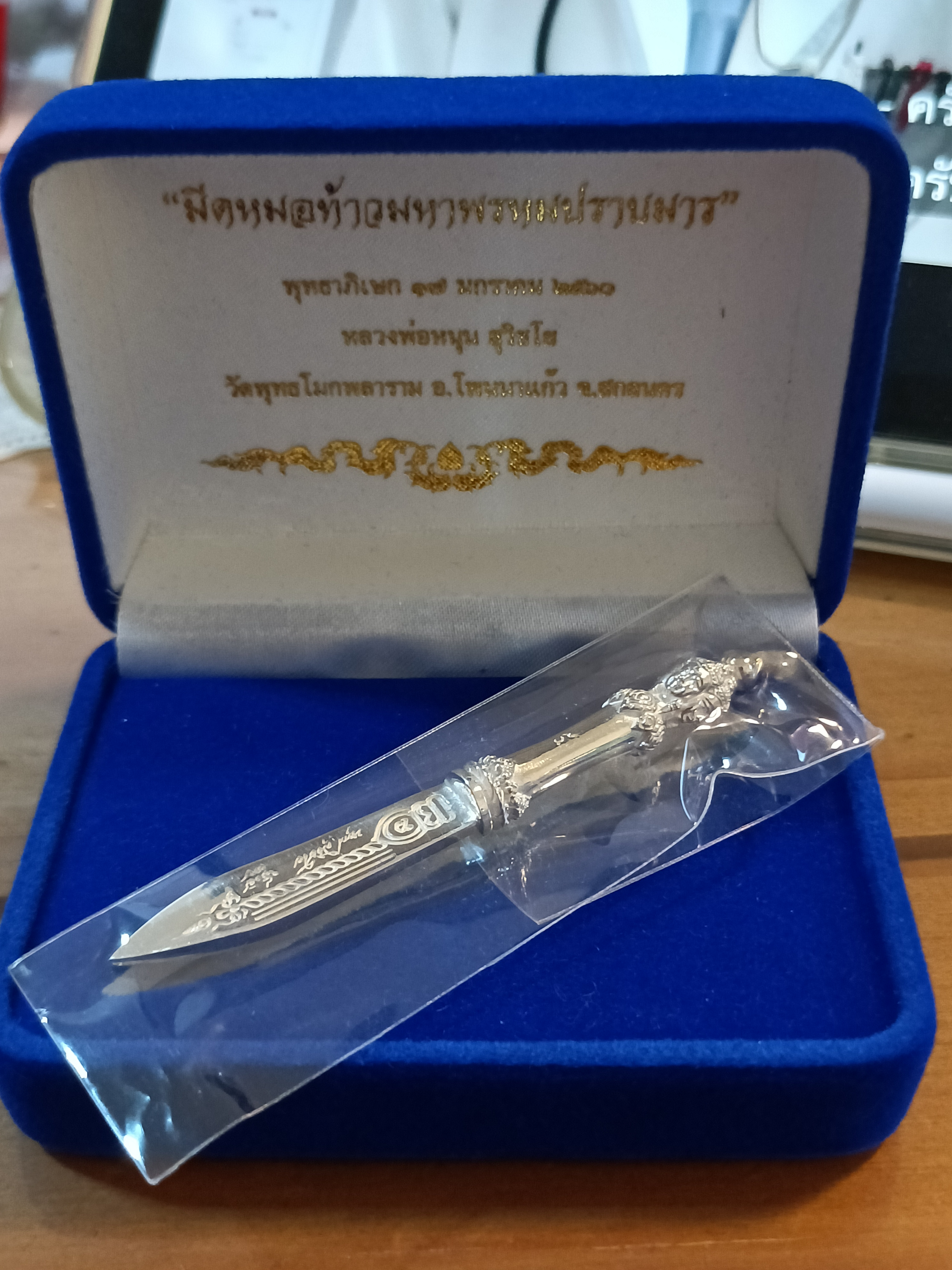 มีดหมอท้าวมหาพรหมปราบมาร (เนื้อเงิน) ลพ.หนุน ปี 60 สร้างเท่าจำนวนจอง