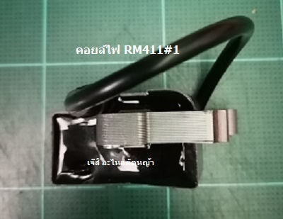 คอยล์ไฟ RM411#1_NTS