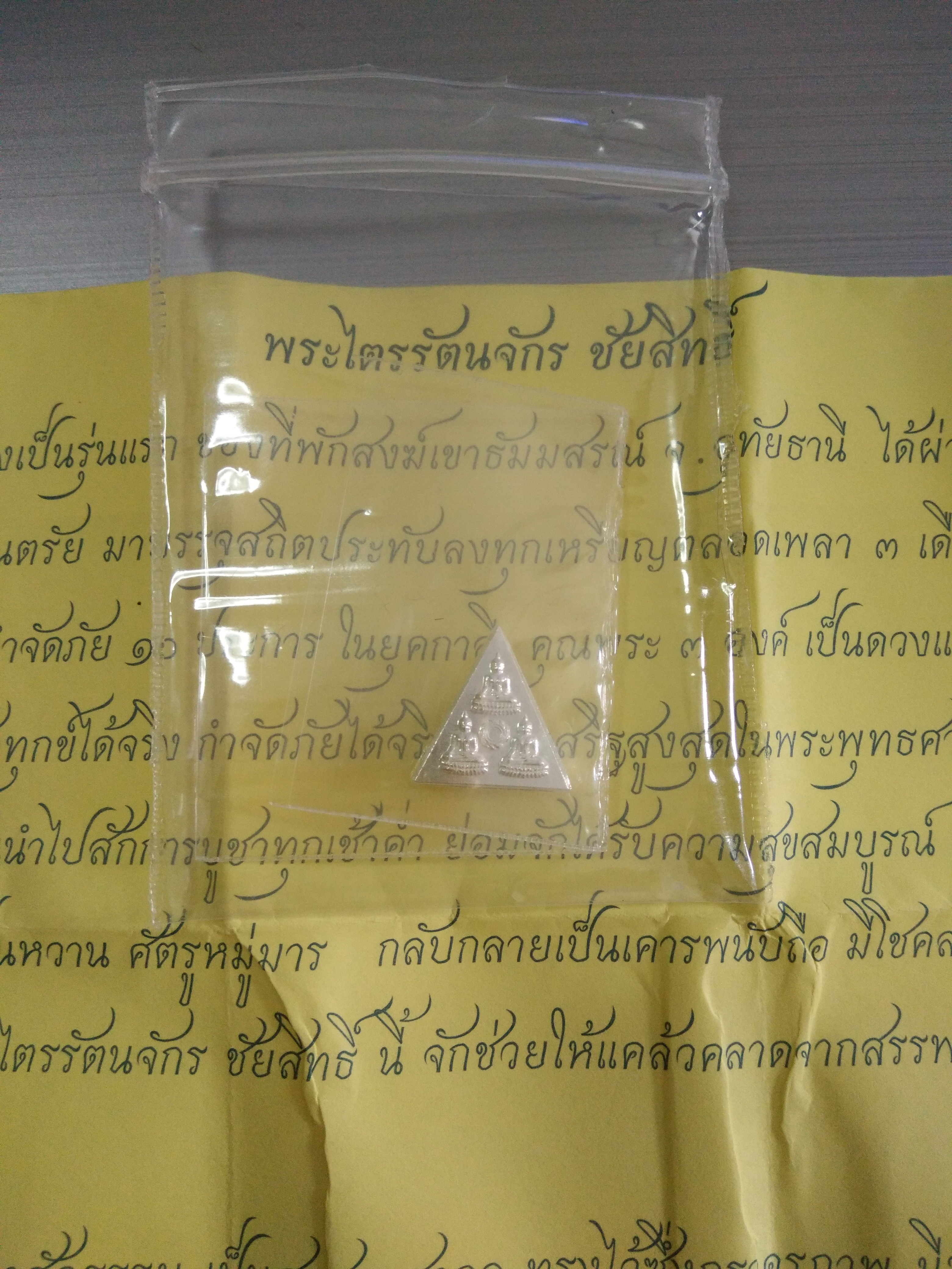 พระไตรรัตนจักร ไชยสิทธิ์ (เนื้อเงิน) รุ่นแรก ลพ.เอก