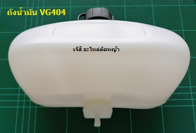 ถังน้ำมัน VG404 ข้ออ่อน_NTS