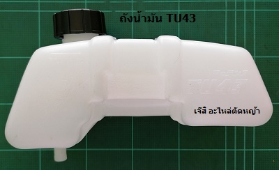 ถังน้ำมัน TU43