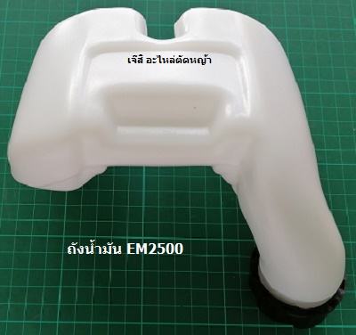 ถังน้ำมัน EM2500 ล่าง_NTS