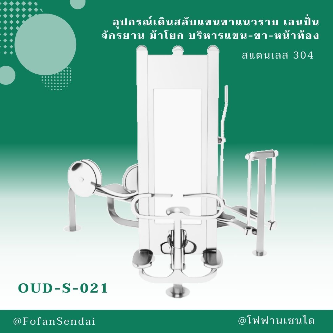 OUD-S-021 อุปกรณ์เดินสลับแขนขาแนวราบ เอนปั่นจักรยาน ม้าโยก บริหารแขน-ขา-หน้าท้อง #เครื่องออกกำลังกายกลางแจ้งสแตนเลส 304