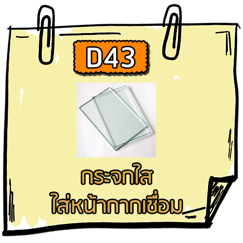 D43 - กระจกใสใส่หน้ากากเชื่อม
