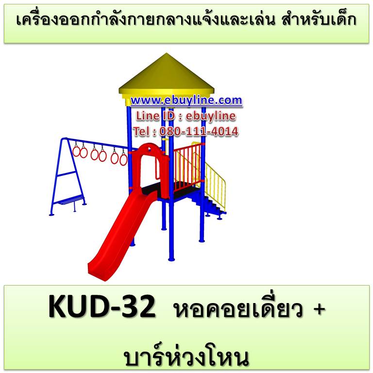 KUD-32 หอคอยเดี่ยว + บาร์ห่วงโหน อุปกรณ์ออกกำลังกายและเล่นสำหรับเด็ก