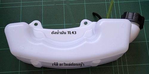 ถังน้ำมัน TL43 ล่าง_T1