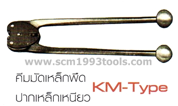 KDS เคดีเอส คีมมัดเหล็กพืด ปากเหล็กเหนียว KM-type สำหรับ เครื่องมัดเหล็กพืด รุ่น KF2, KS Stretcher