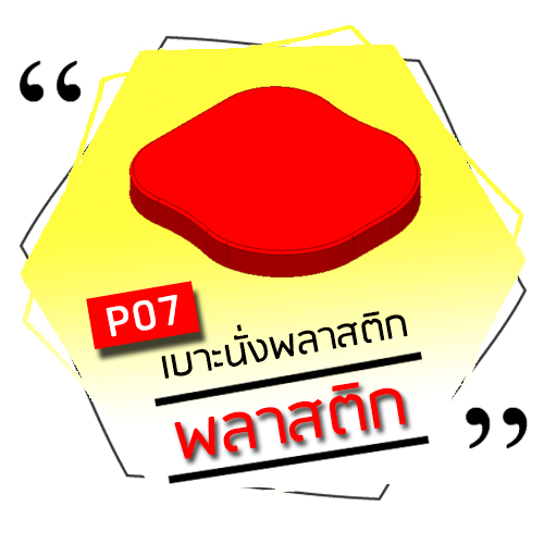 P07 - เบาะนั่งพลาสติก