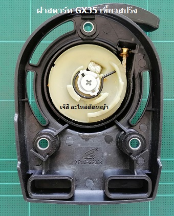 ฝาสตาร์ท GX35, UMK435 เขี้ยวสปริง_A1