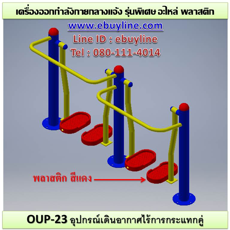 OUL-23 อุปกรณ์เดินอากาศไร้การกระแทกคู่
