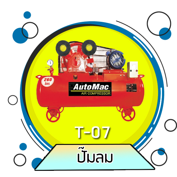 T07 - ปั๊มลม
