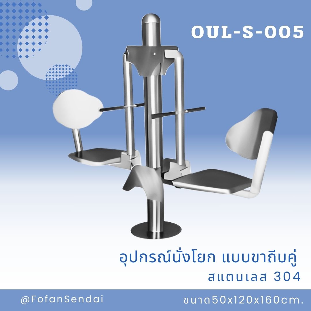 OUL-S-005 อุปกรณ์นั่งโยก แบบขาถีบคู่ #เครื่องออกกำลังกายกลางแจ้งสแตนเลส 304