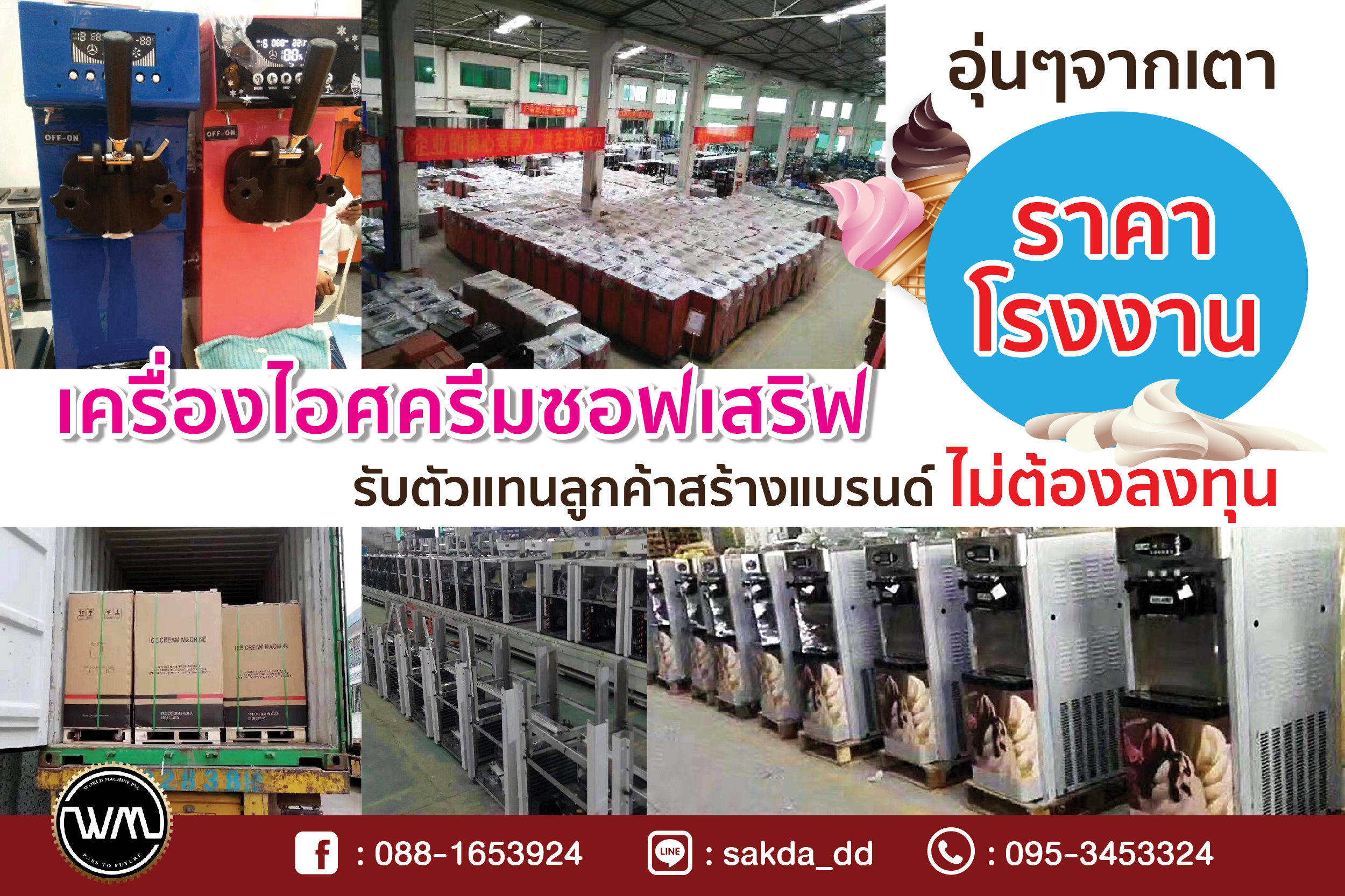 เครื่องไอศครีมซอฟเสริฟ ราคาโรงงาน