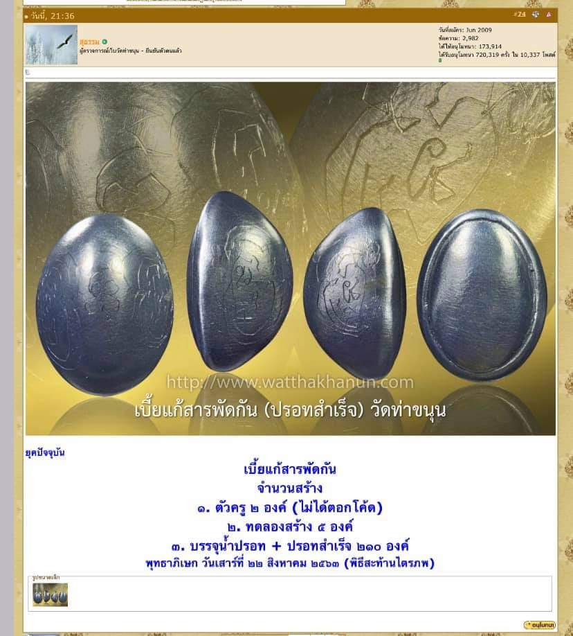 เบี้ยแก้ 1 ใน 210 องค์ รุ่น 1 วัดท่าขนุน