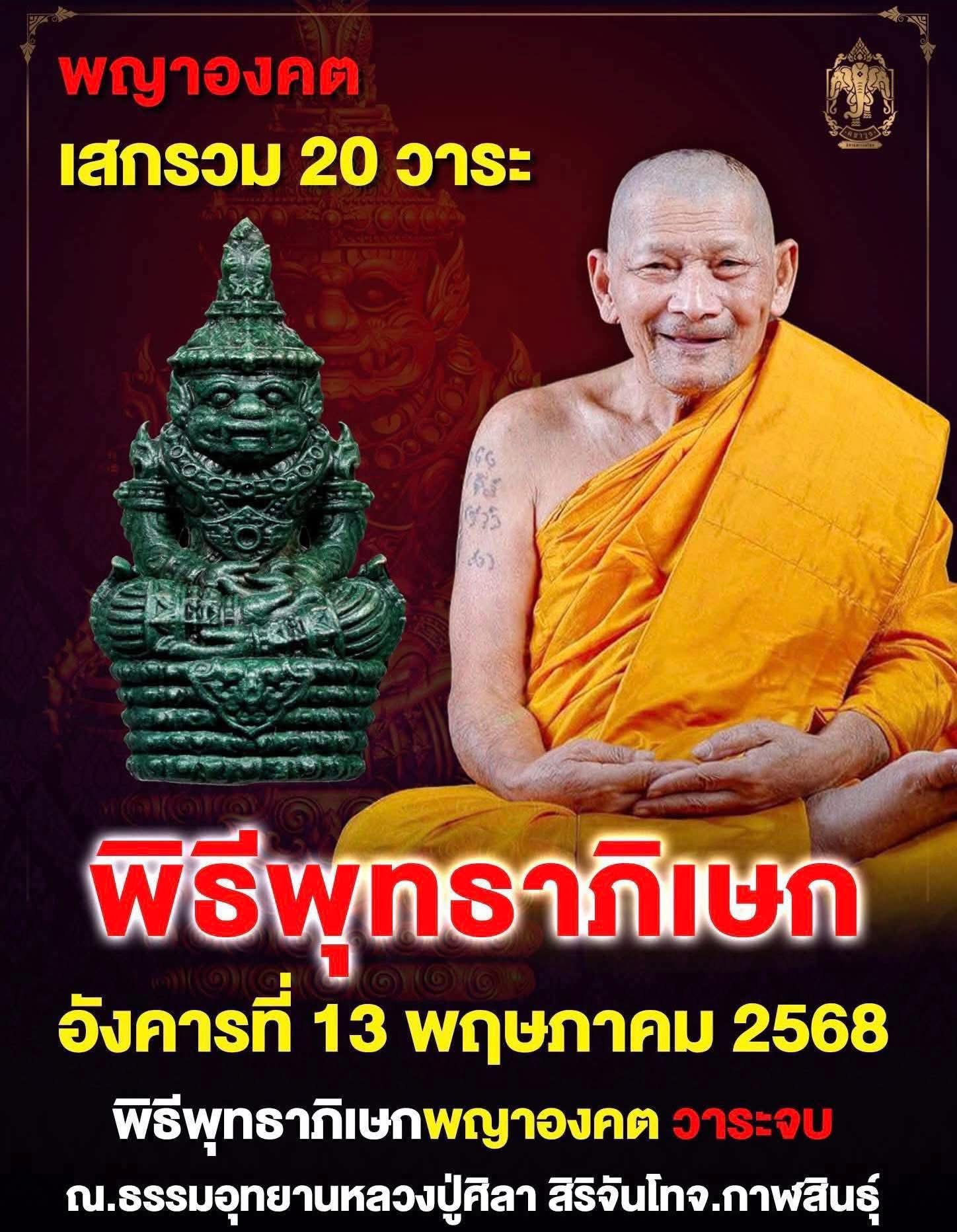 ผ้ามหายันต์พญาองคต no.726 หลวงปู่ศิลา