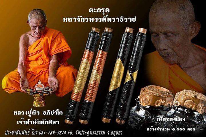 ตะกรุดจักรพรรดิ์ตราธิราช(ทองแดง) ลป.ผิว รุ่น ไตรภาคี ปี 60