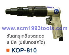 KOP-810 ไขควงลม 6 มม. ขันสกรูเกลียวตลอด ปรับทอร์คได้ ญี่ปุ่น คุณภาพดี Air Screwdriver