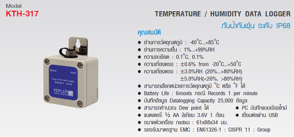 เครื่องวัดบันทึกอุณหภูมิและความชื้น KEPLER รุ่น KTH-317 :Temp&Humidity Datalogger