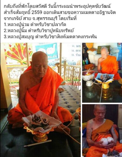 พระอุปคุตชัยวัฒน์ สำเร็จสัมฤทธิ์ 2559 พระอาจารย์เล็กปลุกเสก (แร่นกเขาเปล้า)