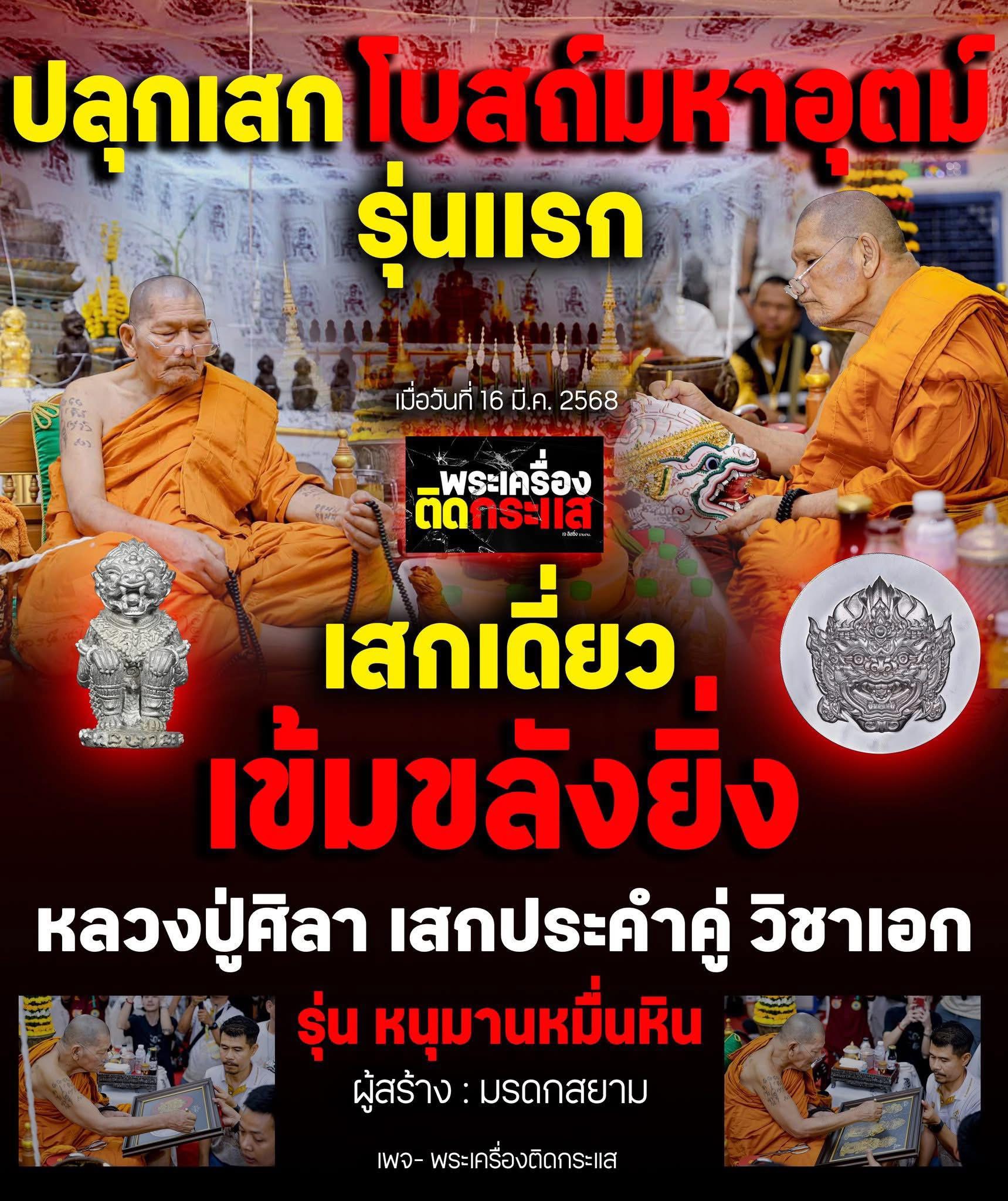 หนุมานหมื่นหิน ทองแดง หลวงปู่มหาศิลา ปี 68