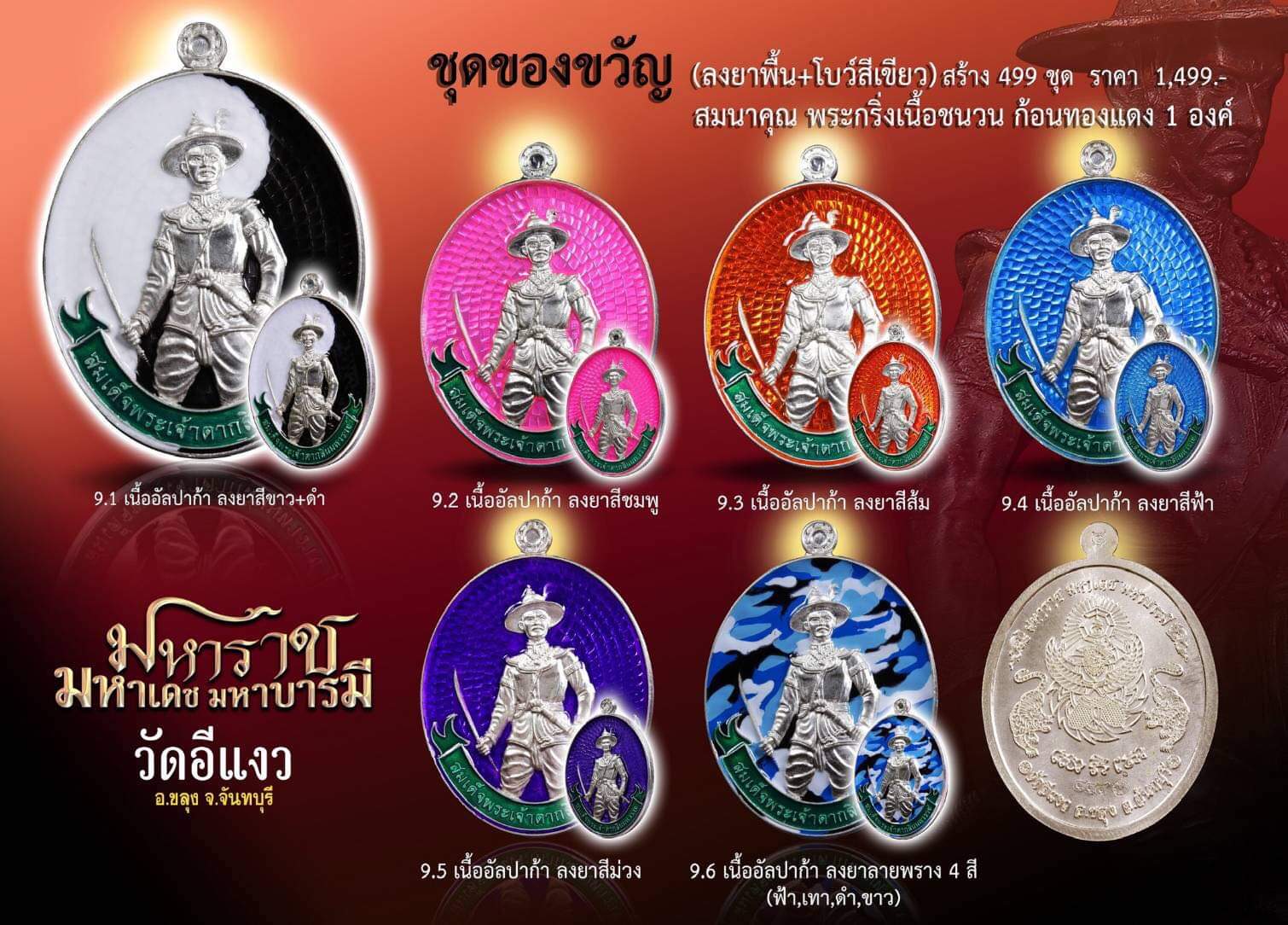 เหรียญพระเจ้าตากสิน(กรรมการลงยาม่วง) รุ่น มหาราช มหาเดช มหาบารมี วัดอีแงว ปี 62