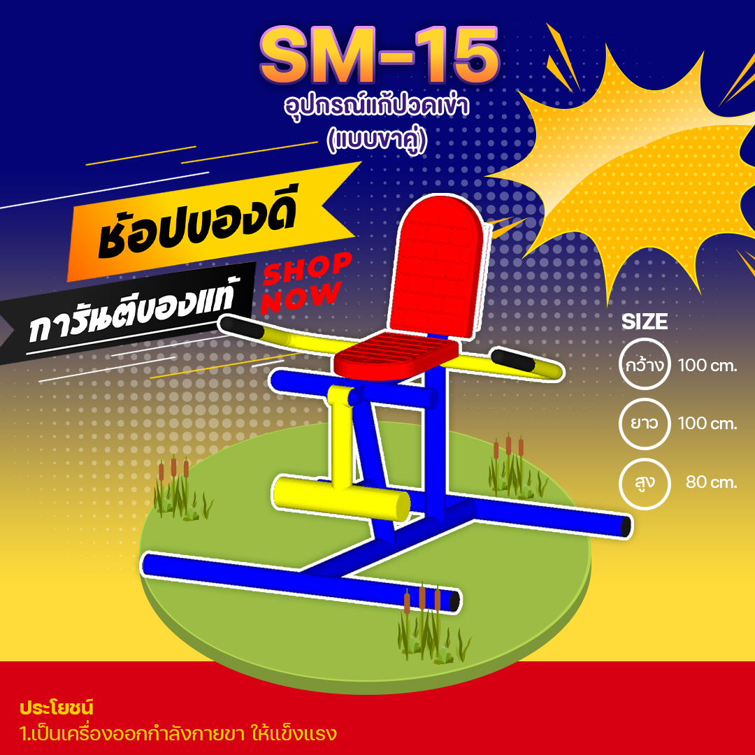 🍥SM-15 👀 อุปกรณ์แก้ปวดเข่า (แบบขาคู่) 👀 ขนาด กว้าง 1.00 เมตร ยาว 1.00 เมตร สูง 0.80 เมตร 🍥 🔷Fofansendai🔷🌈สั่งทำ 7-15 วัน🚚