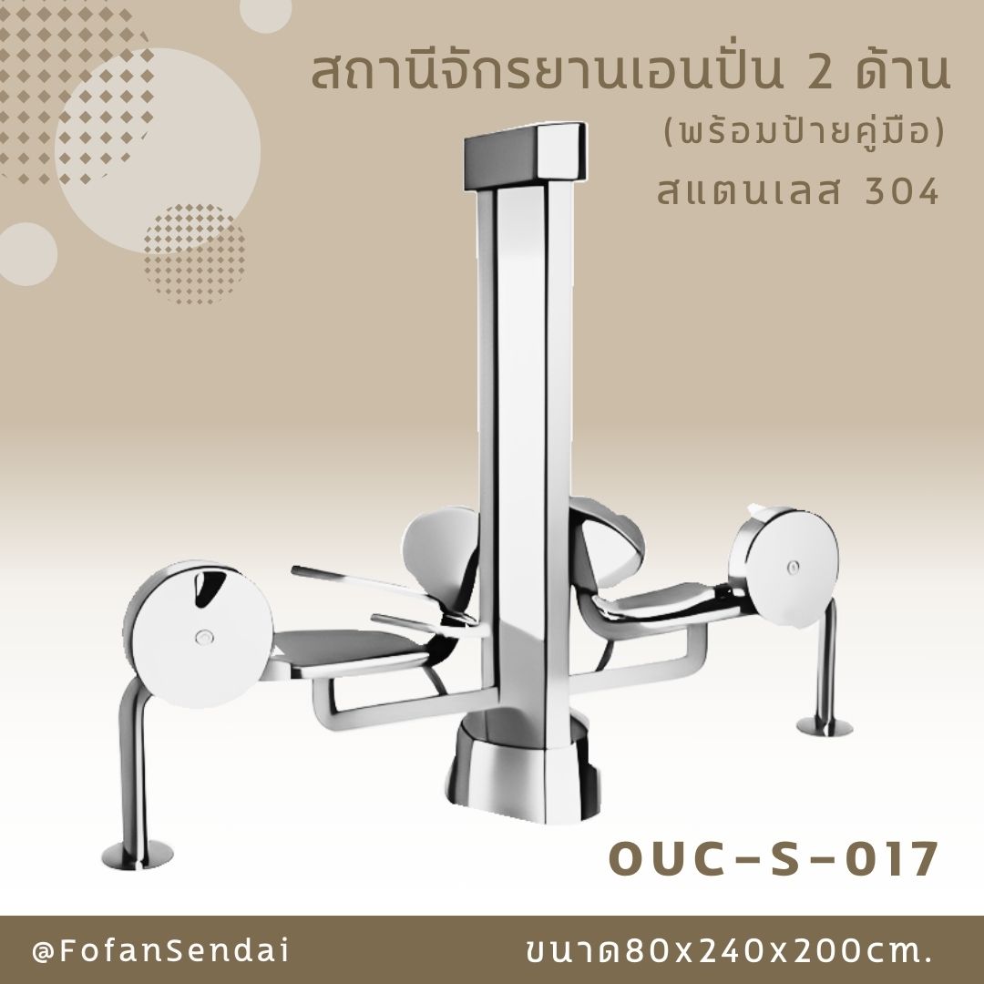 OUC-S-017 สถานีจักรยานเอนปั่น 2 ด้าน (พร้อมป้ายคู่มือ) #เครื่องออกกำลังกายกลางแจ้งสแตนเลส 304