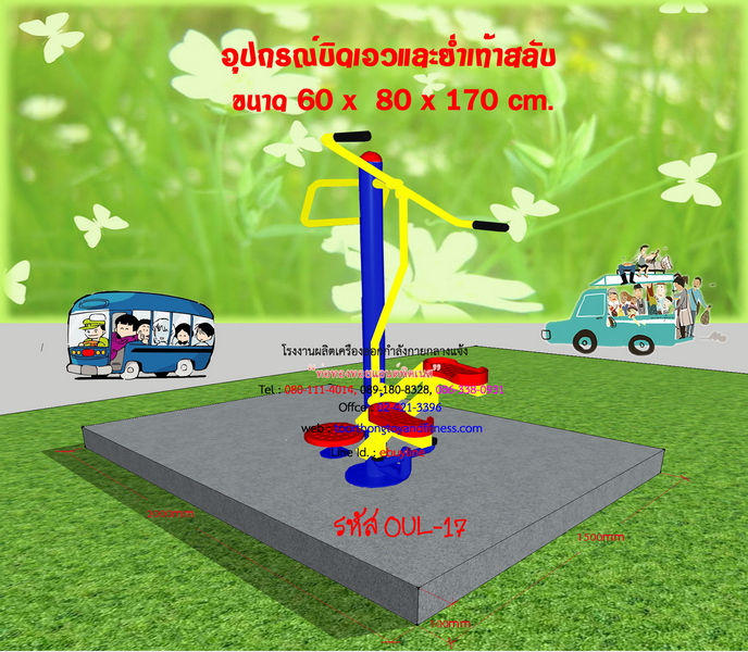 OUL-17 อุปกรณ์บิดเอวและย่ำเท้าสลับ