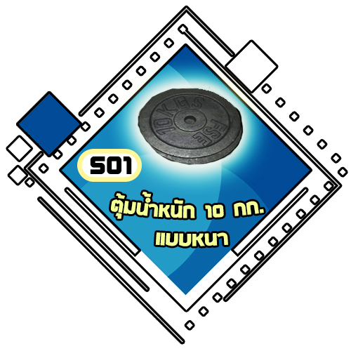 S01 - ตุ้มน้ำหนัก 10 กก. (แบบหนา)