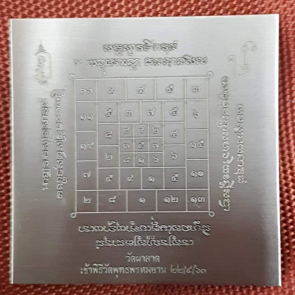 แผ่นยันต์ทองเหลืองพิธีคู่ชีวิต 1.6*1.6" เข้าพิธีพลิกชีวิตและพิธีเสกตะกรุดคู่ชีวิต วัดผาลาด(ลพ.เล็ก เสก)