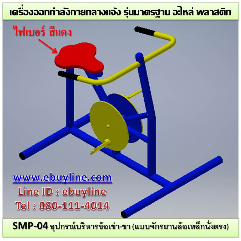 SM-04 อุปกรณ์บริหารข้อเข่า-ขา (แบบจักรยานล้อเหล็กนั่งตรง)