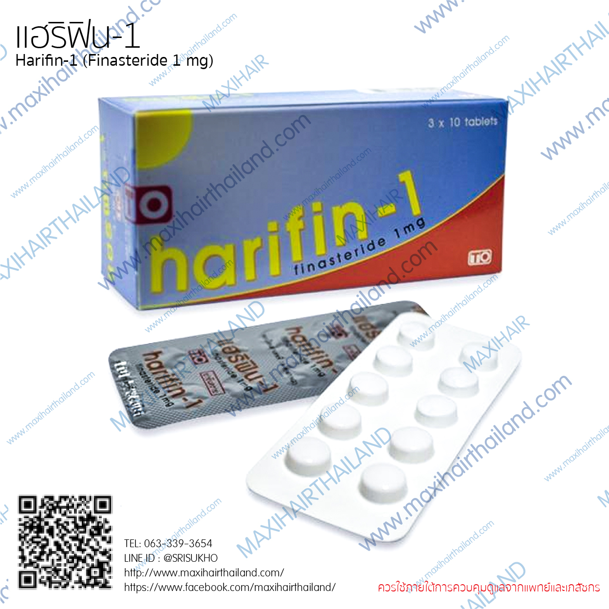 Harifin-1 แฮริฟินขนาด 1มก. Finasteride 1mg (30เม็ด/กล่อง) รับประทานได้ 30 วัน