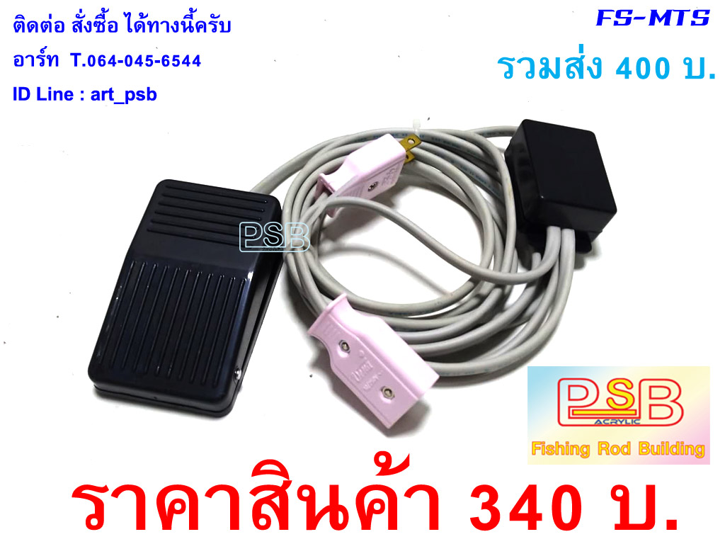 สวิทช์เท้า หยุดการหมุน มอเตอร์เคลือบคันเบ็ด